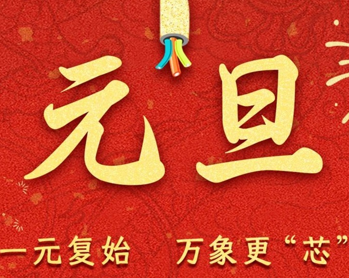 元旦節(jié) | 新元序開，再啟新篇！
