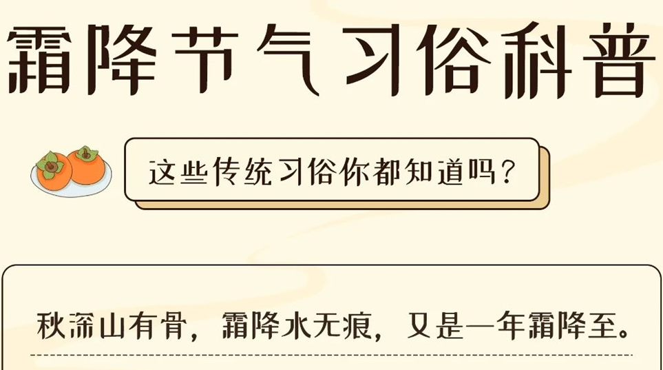芯芯科普 | 這些霜降習俗你都知道嗎？