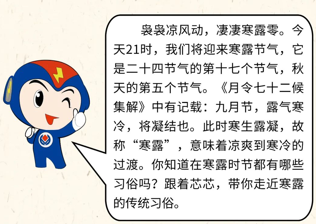 芯芯科普 | 你知道寒露有哪些有趣的習(xí)俗嗎？