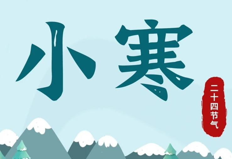 小寒 | 酷寒將至，年味漸濃！