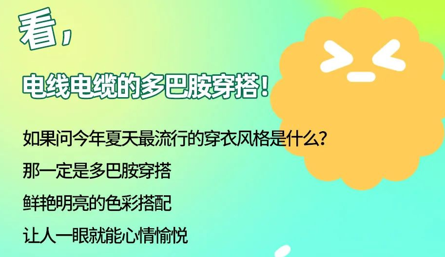 看，電線電纜的多巴胺穿搭來咯！