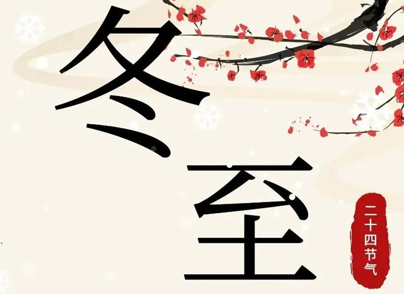 冬至 | 初“芯”不變，敬祈冬安！
