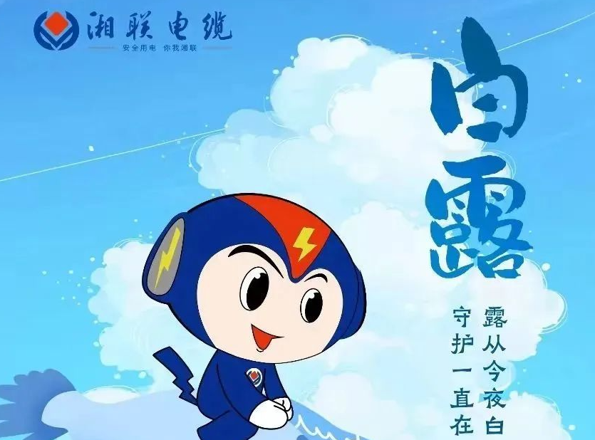 白露 | 涼風(fēng)至，白露生，用電安全需謹(jǐn)慎！