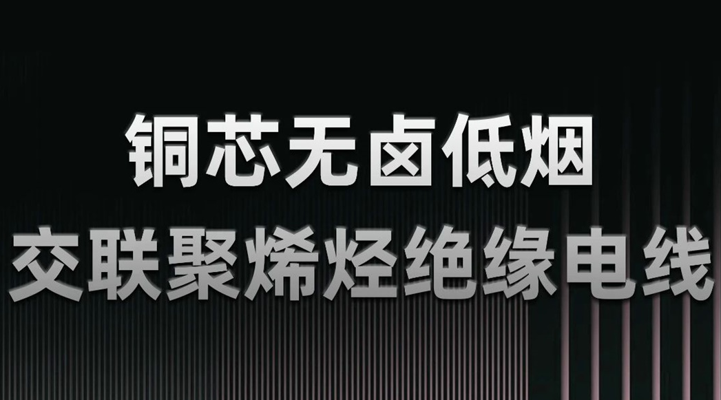 無鹵低煙，綠色環(huán)保 | 一文了解WDZN-BYJ（銅芯無鹵低煙交聯(lián)聚烯烴絕緣電線）