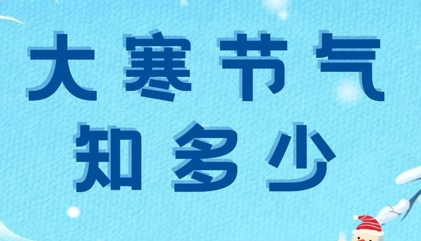 大寒 | 歲末大寒至，靜候春歸來！