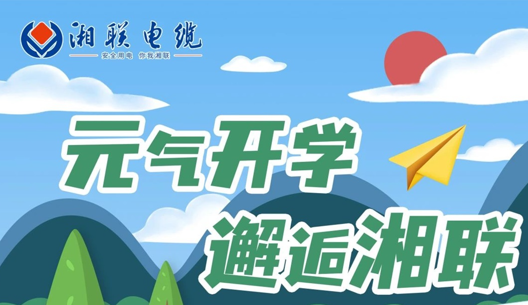 福利活動(dòng) | 元?dú)忾_(kāi)學(xué)，邂逅湘聯(lián)！