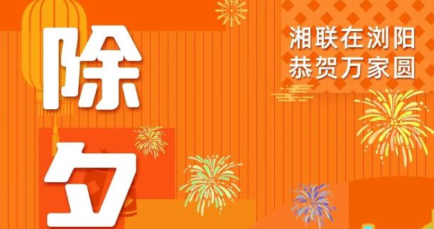 今日除夕，湘聯(lián)電纜祝您平安喜樂，萬事順遂！