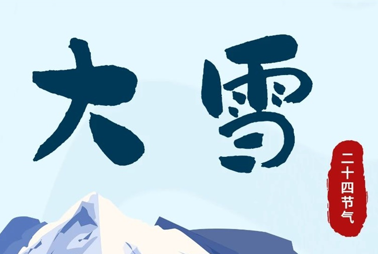大雪 | 冬意漸濃，守護常在！