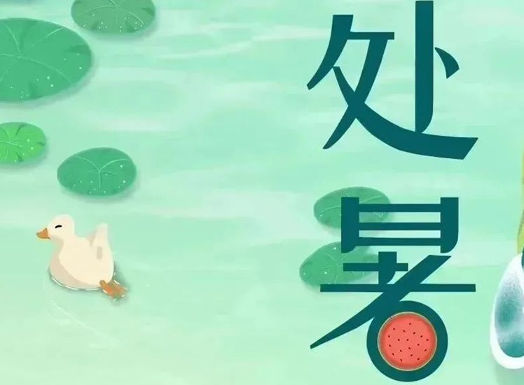處暑 | 暑氣漸消，守護(hù)不止！