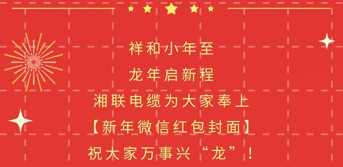 小年到，紅包繞，湘聯(lián)電纜龍年微信紅包封面來啦！