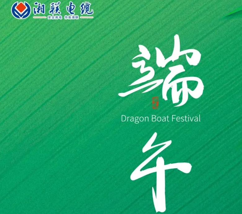 端午至，湘聯(lián)電纜用“芯”寄安康！