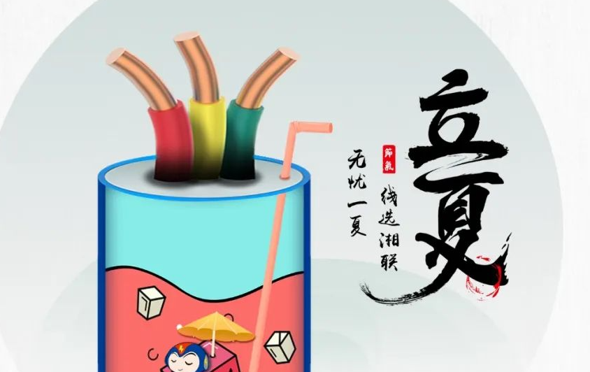 立夏來臨，使用電線電纜應(yīng)該注意什么？