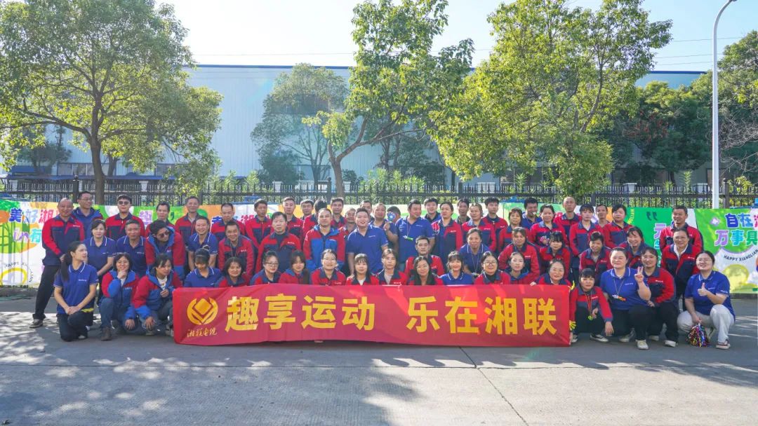 趣享運動｜2024年湘聯(lián)電纜趣味運動會超燃來襲！