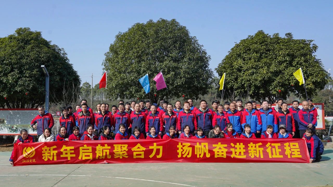 新年啟航聚合力 | 湘聯(lián)電纜新春拓展活動圓滿舉行！