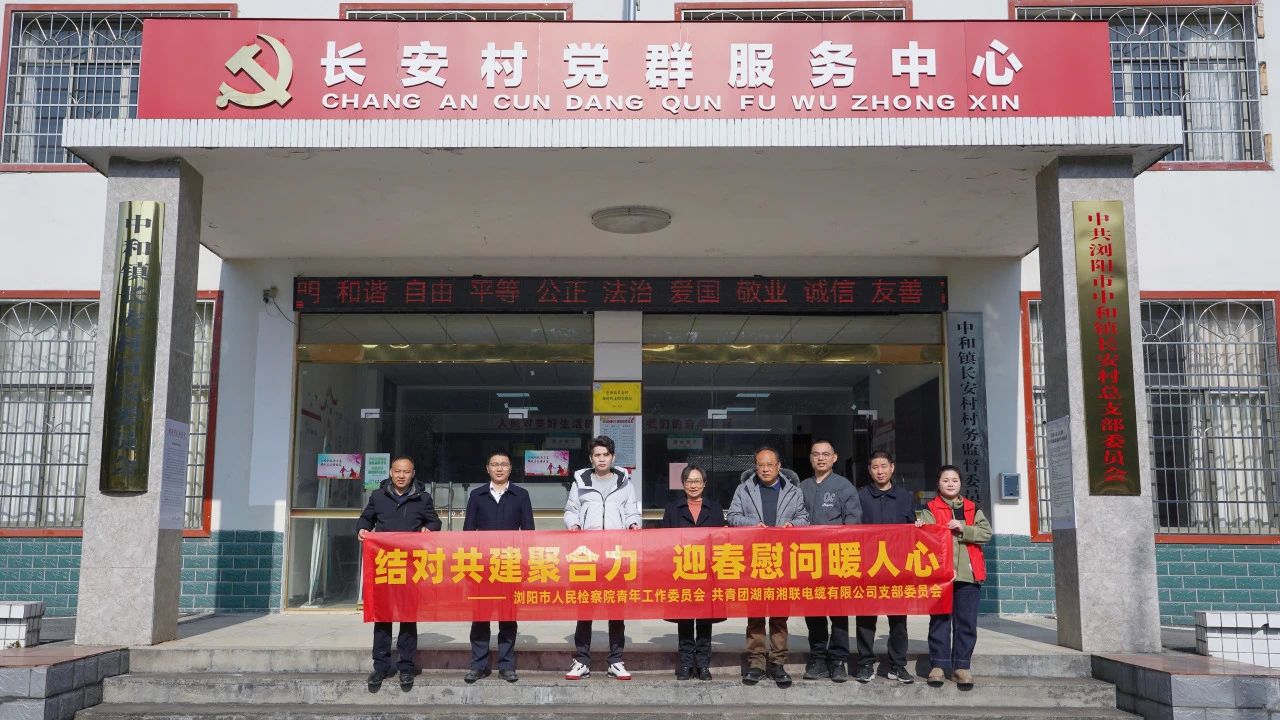 瀏陽市人民檢察院與湘聯(lián)電纜共建慰問困難群眾！