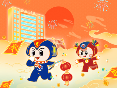 元旦福利到，湘聯(lián)電纜新年紅包封面上線，速領哦！