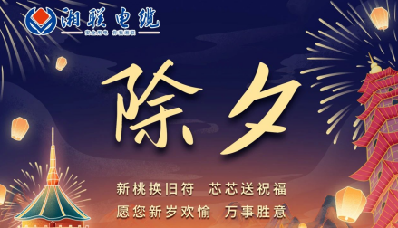 除夕至，春節(jié)啟，祝大家新年快樂！