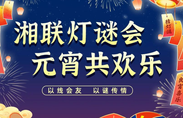 猜燈謎，贏好禮！湘聯(lián)電纜邀您參加線上燈謎會！