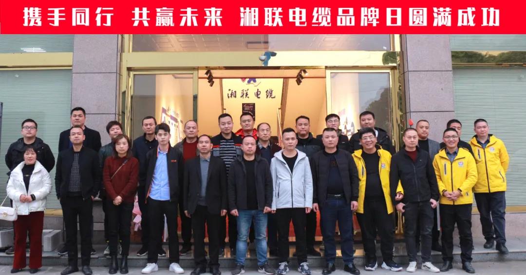 攜手同行、共贏未來-湘聯(lián)電纜品牌日活動(dòng)圓滿成功！