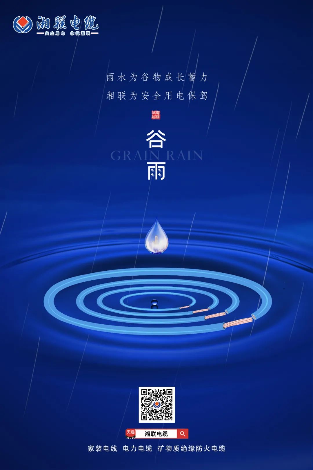 谷雨時節(jié)萬物長，安全用電不可忘！ 