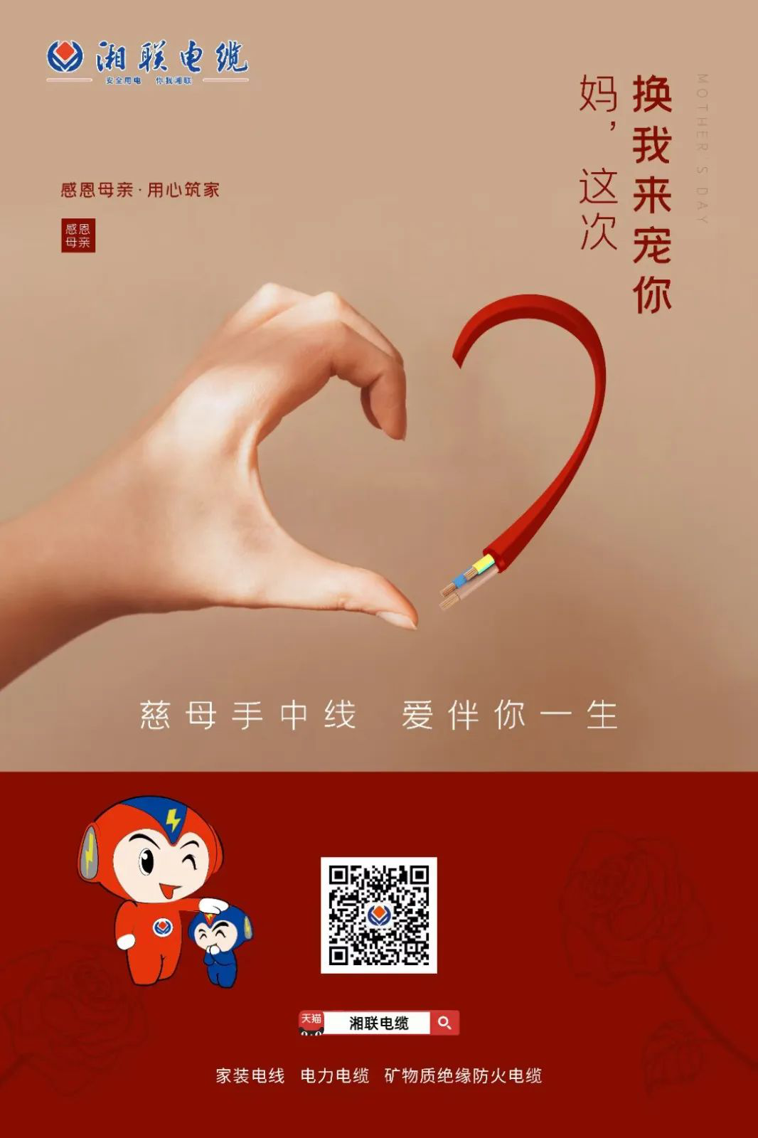 母親節(jié)，湘聯(lián)電纜開啟花式告白！