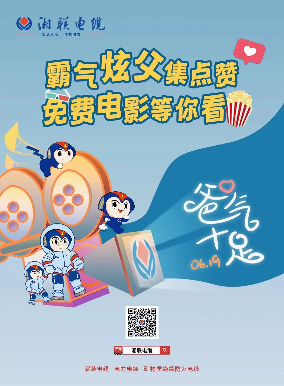 這個父親節(jié)，帶爸爸看場電影吧！ #安全用電你我湘聯(lián)