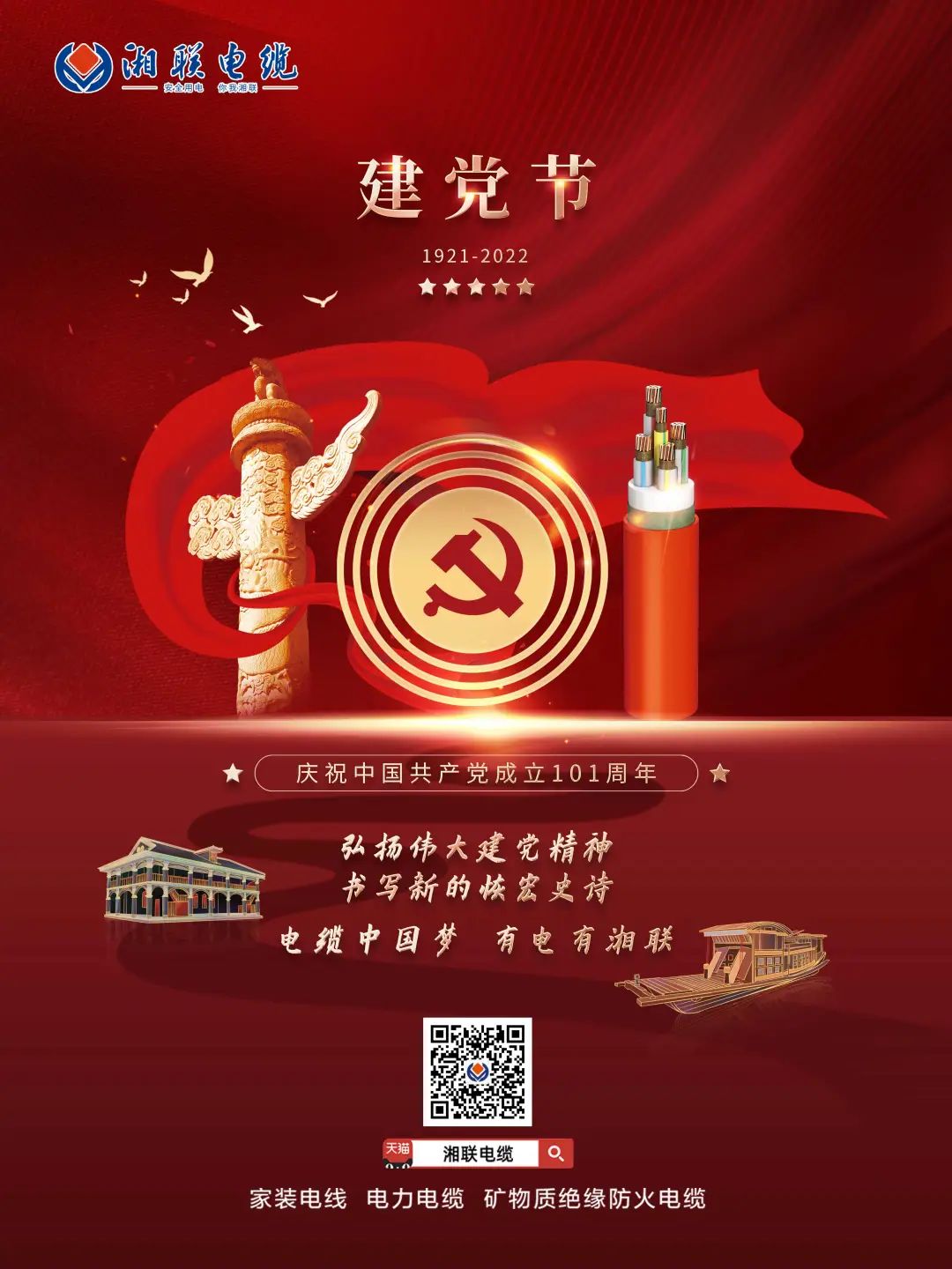 永遠(yuǎn)跟黨走，放飛中國(guó)夢(mèng) 電纜中國(guó)夢(mèng)，有電有湘聯(lián) #安全用電你我湘聯(lián)