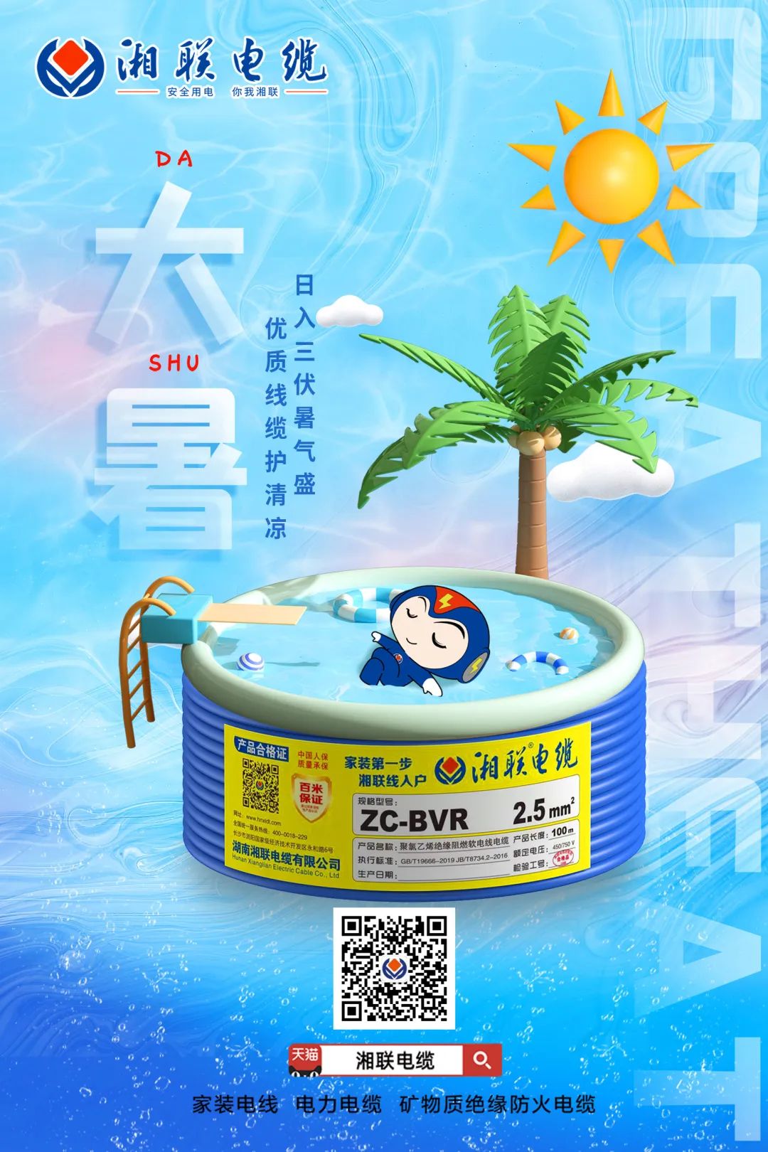 日入三伏暑氣盛，優(yōu)質(zhì)線纜護(hù)清涼#安全用電你我湘聯(lián)