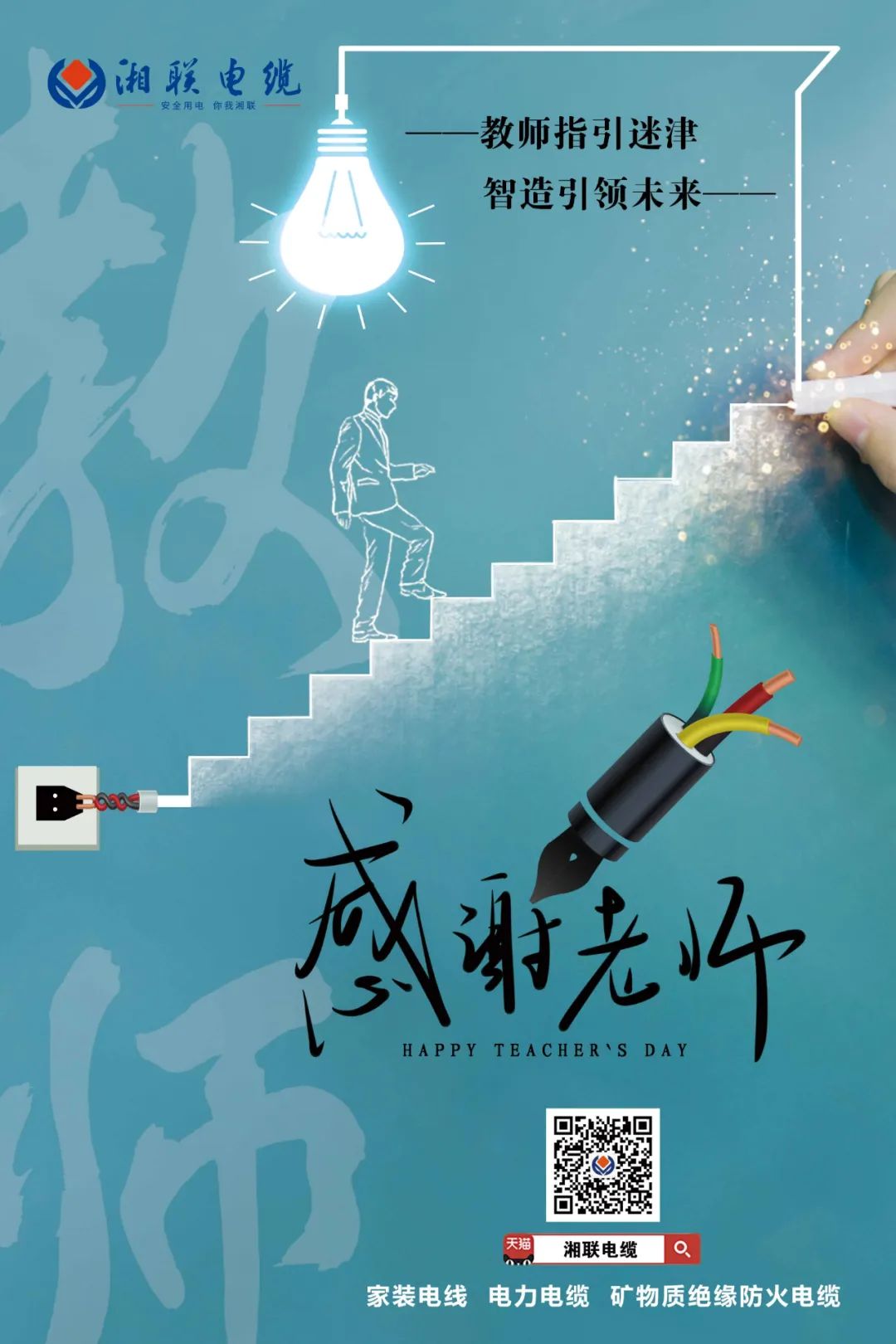 弦歌不輟，青藍相繼 禮頌師恩，微以致遠 #安全用電你我湘聯(lián)