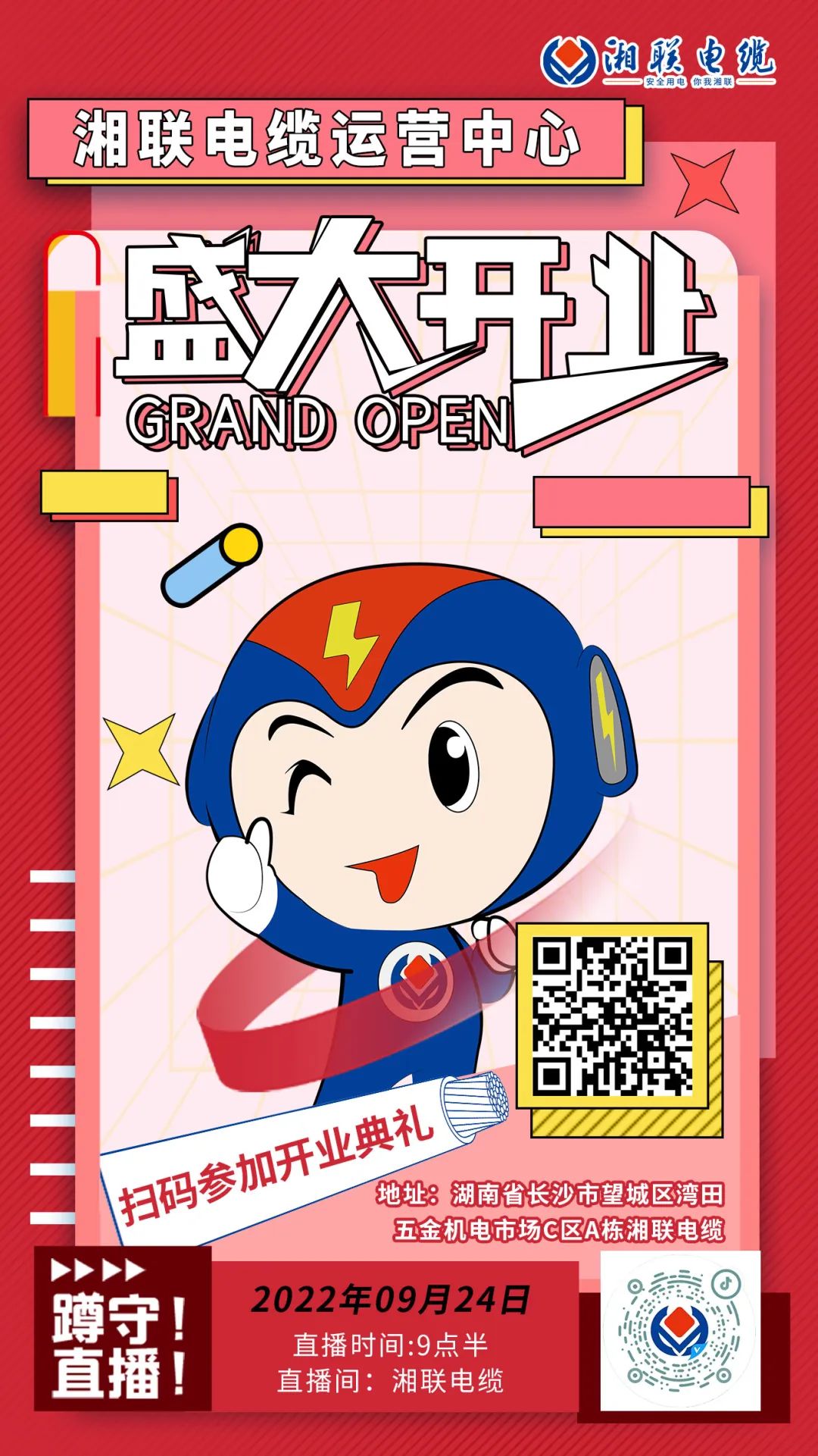 聚勢煥新  乘風(fēng)啟航-湘聯(lián)電纜運營中心將于9月24日（明天）盛大開業(yè)-邀您與我們共同見證這一隆重時刻！#安全用電你我湘聯(lián)