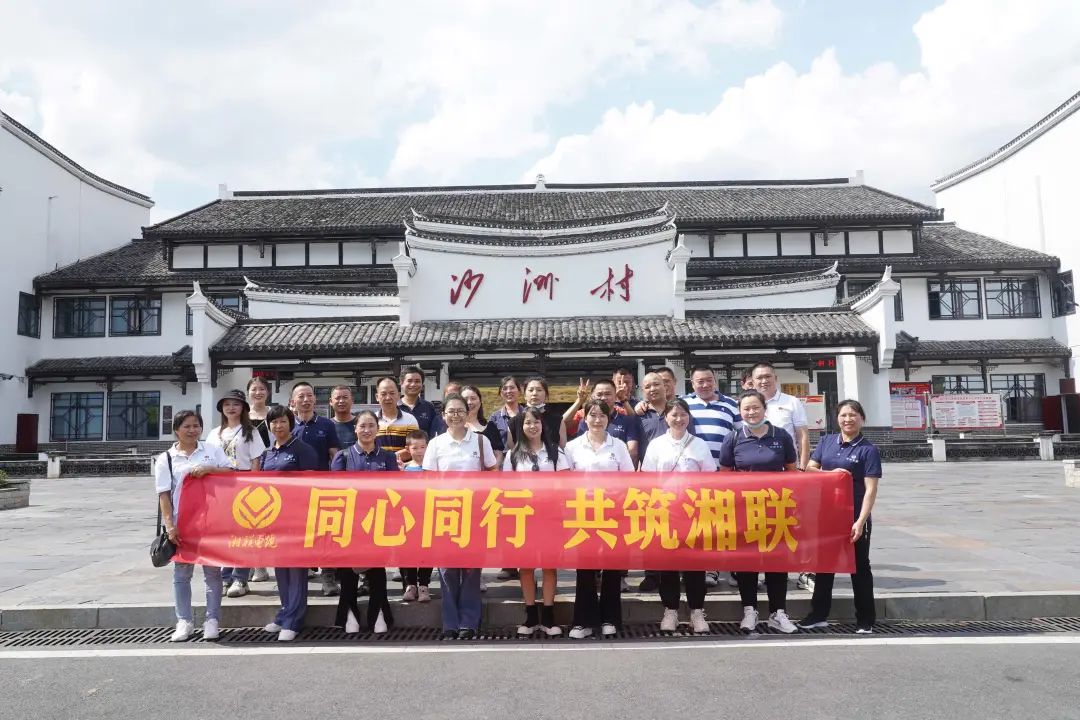 旅游團建，擁抱自然 凝心聚力，共筑湘聯(lián) #安全用電你我湘聯(lián)