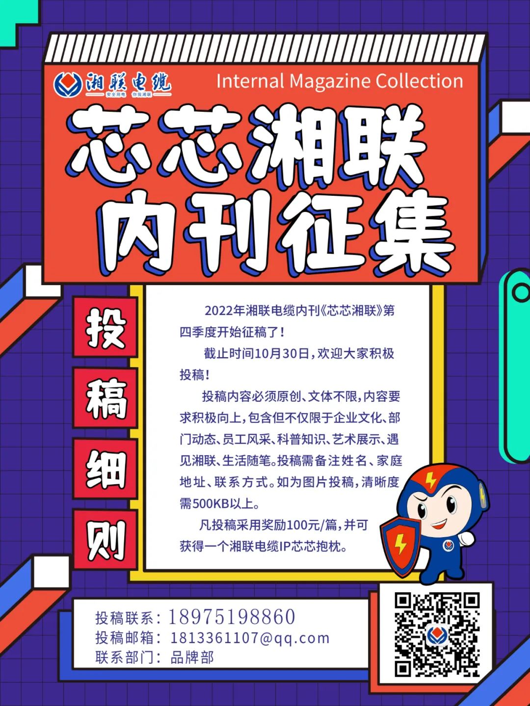 湘聯(lián)電纜內(nèi)刊正在火熱征稿中 不管您是湘聯(lián)電纜員工、客戶還是關(guān)注湘聯(lián)電纜的朋友都可以來投稿哦！ 投稿一經(jīng)錄用即可獲得現(xiàn)金獎勵和紀(jì)念品一份哦！ 趕緊來投稿參加活動吧！