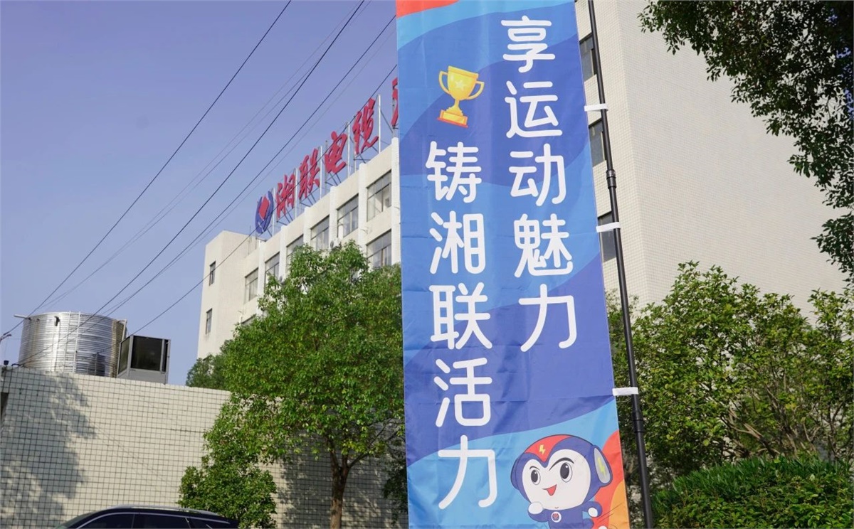 享運動魅力，鑄湘聯(lián)活力|2023年湘聯(lián)趣味運動會成功舉辦！