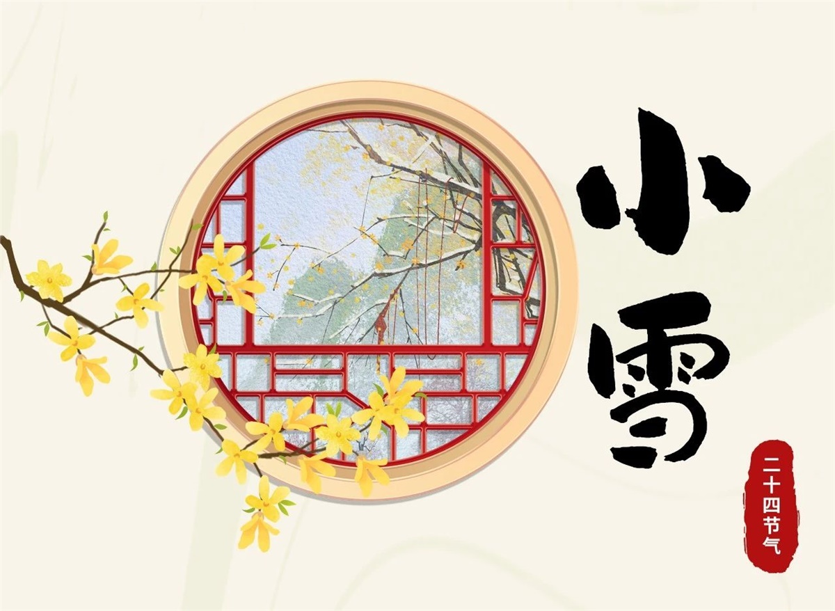 小雪 | 天地處寒，暖“芯”常在！