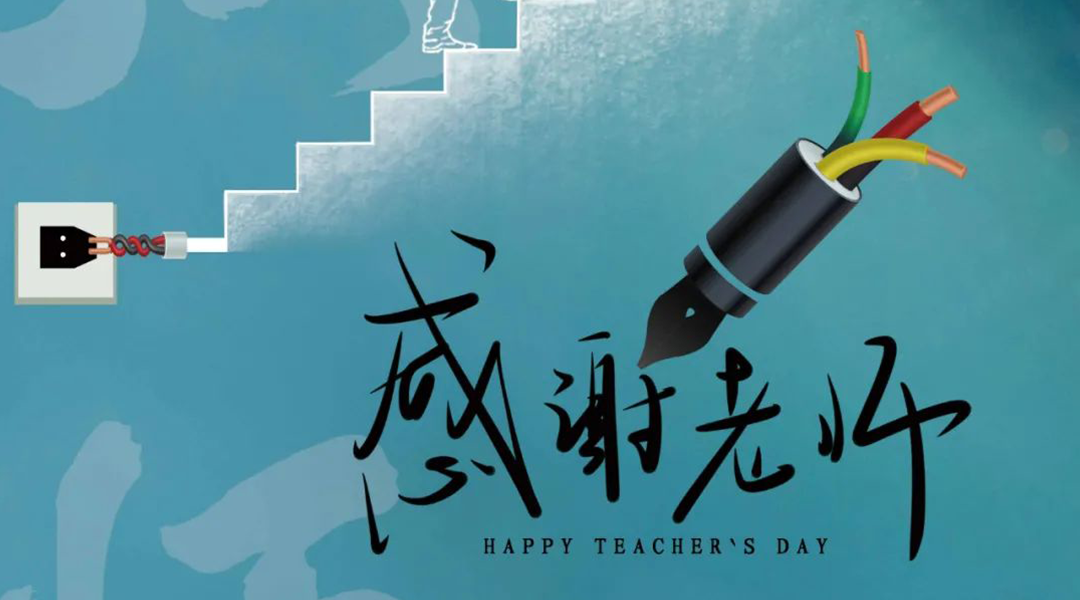 弦歌不輟，禮頌師恩|湘聯(lián)電纜向每一位企業(yè)內(nèi)訓(xùn)師致敬！